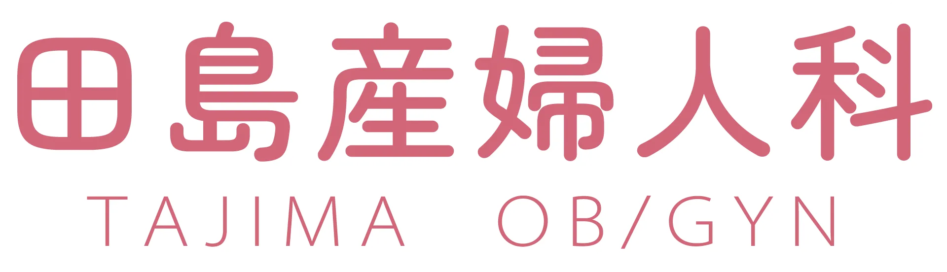 田島産婦人科